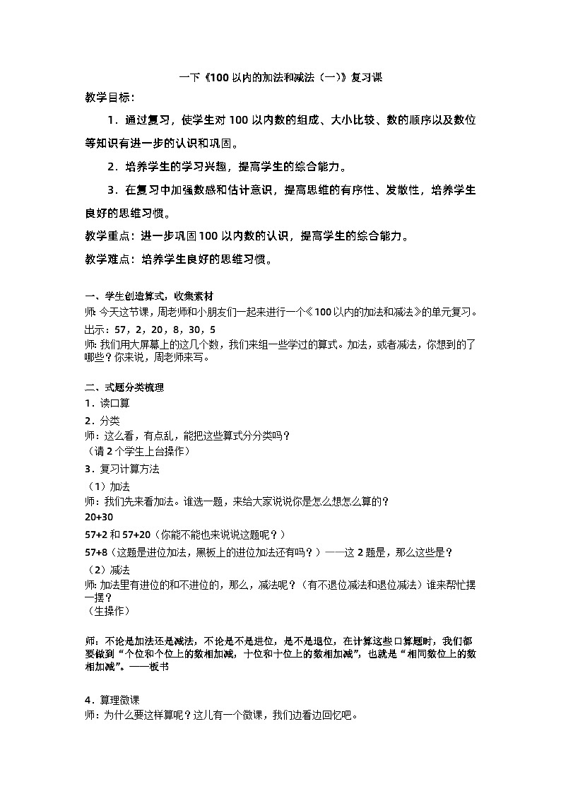 人教版一年级下册 数学  100以内的加法和减法（一）教学设计01