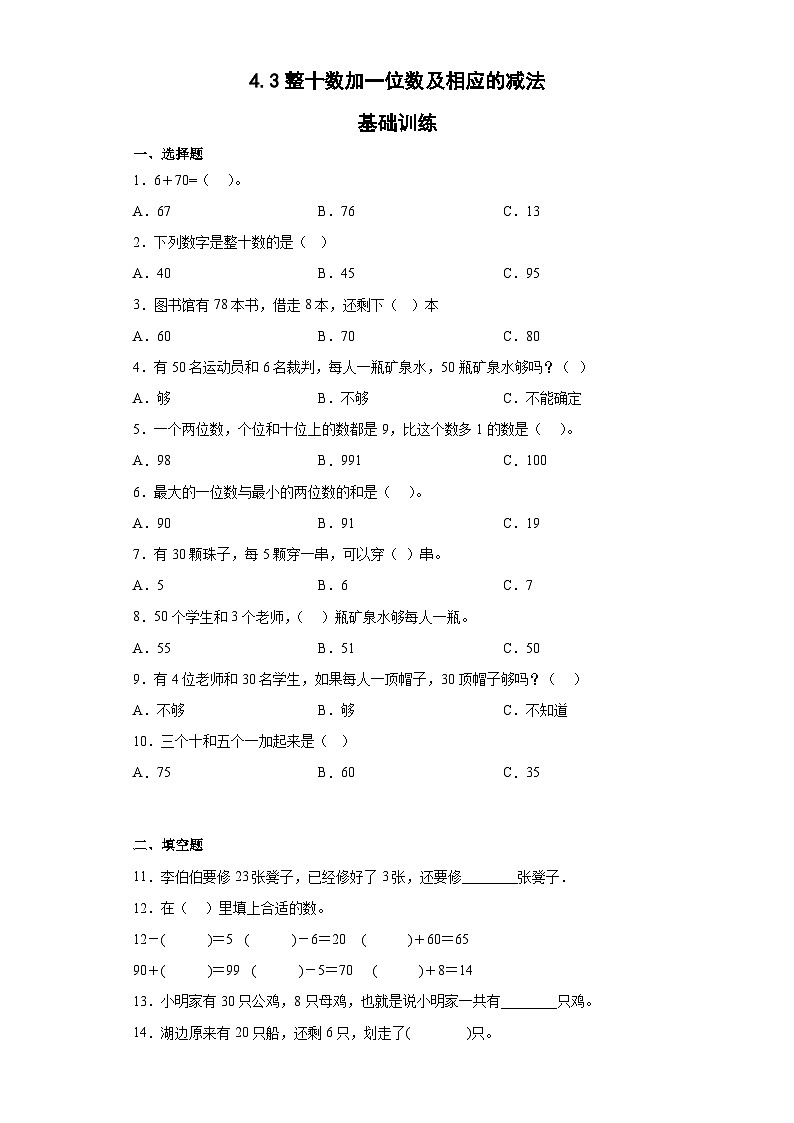 人教版一年级下册数学 4.3整十数加一位数及相应的减法（同步练习）01