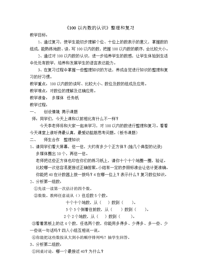 人教版一年级下册数学 100以内数的认识 复习教案第1页
