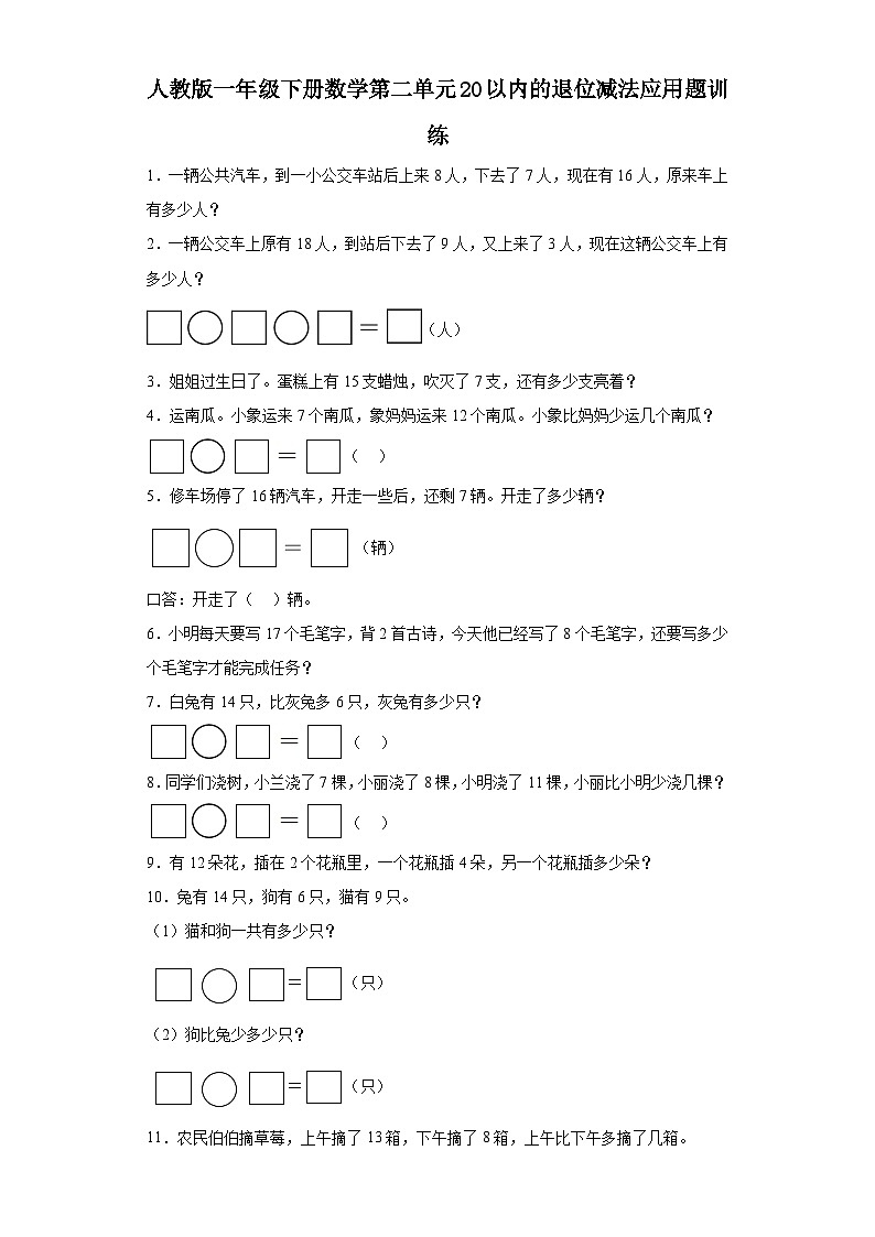 人教版一年级下册数学第二单元20以内的退位减法应用题训练（带答案）01
