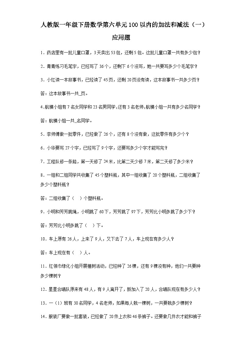 人教版一年级下册数学第六单元100以内的加法和减法（一）应用题（含答案）01