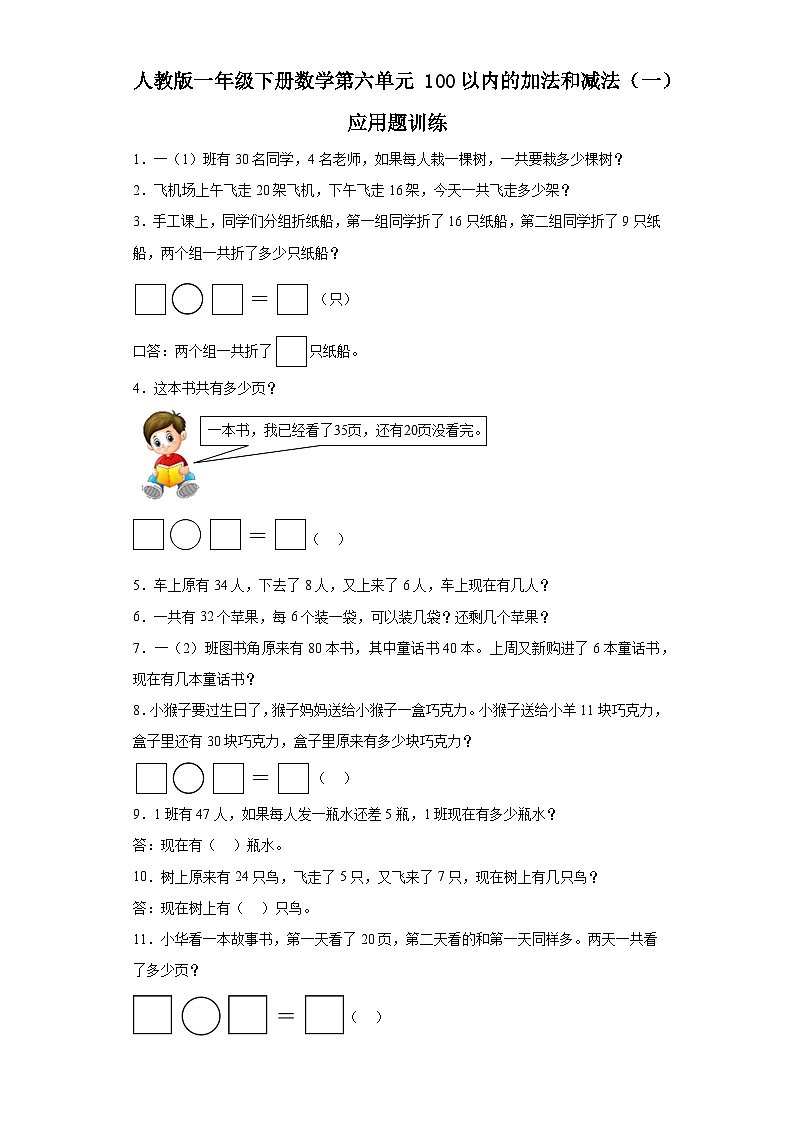 人教版一年级下册数学第六单元100以内的加法和减法（一）应用题训练（带答案）01