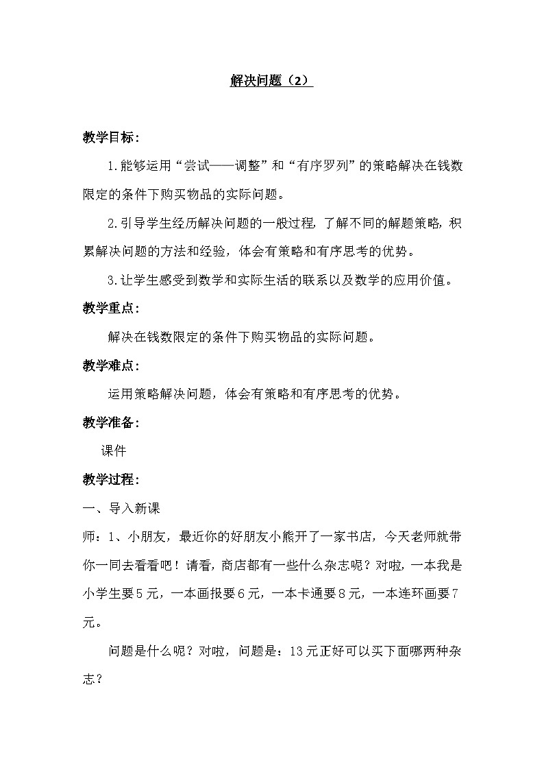 人教版一年级数学下册    第五单元 解决问题（教案）01