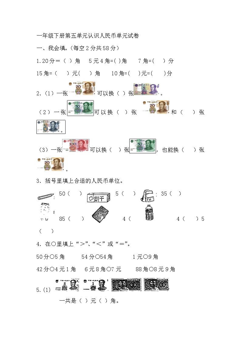 一年级下册数学人教版 第五单元认识人民币单元试卷01