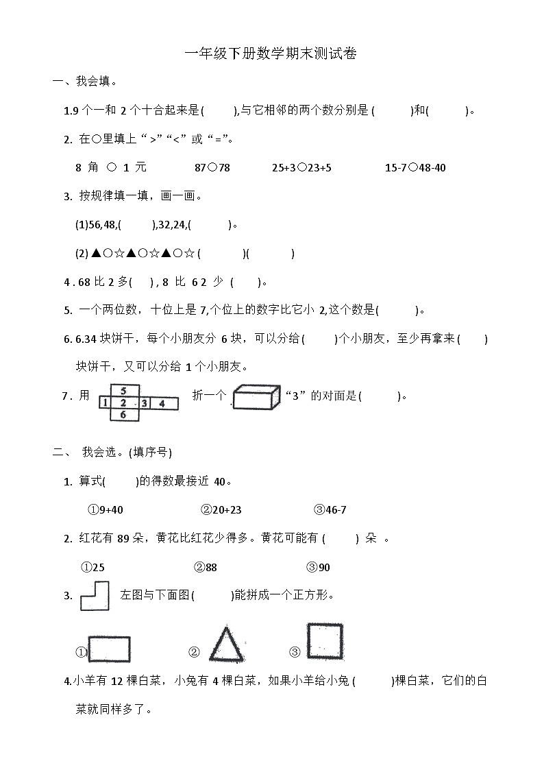 期末测试卷   人教版一年级下册数学（有答案）第1页