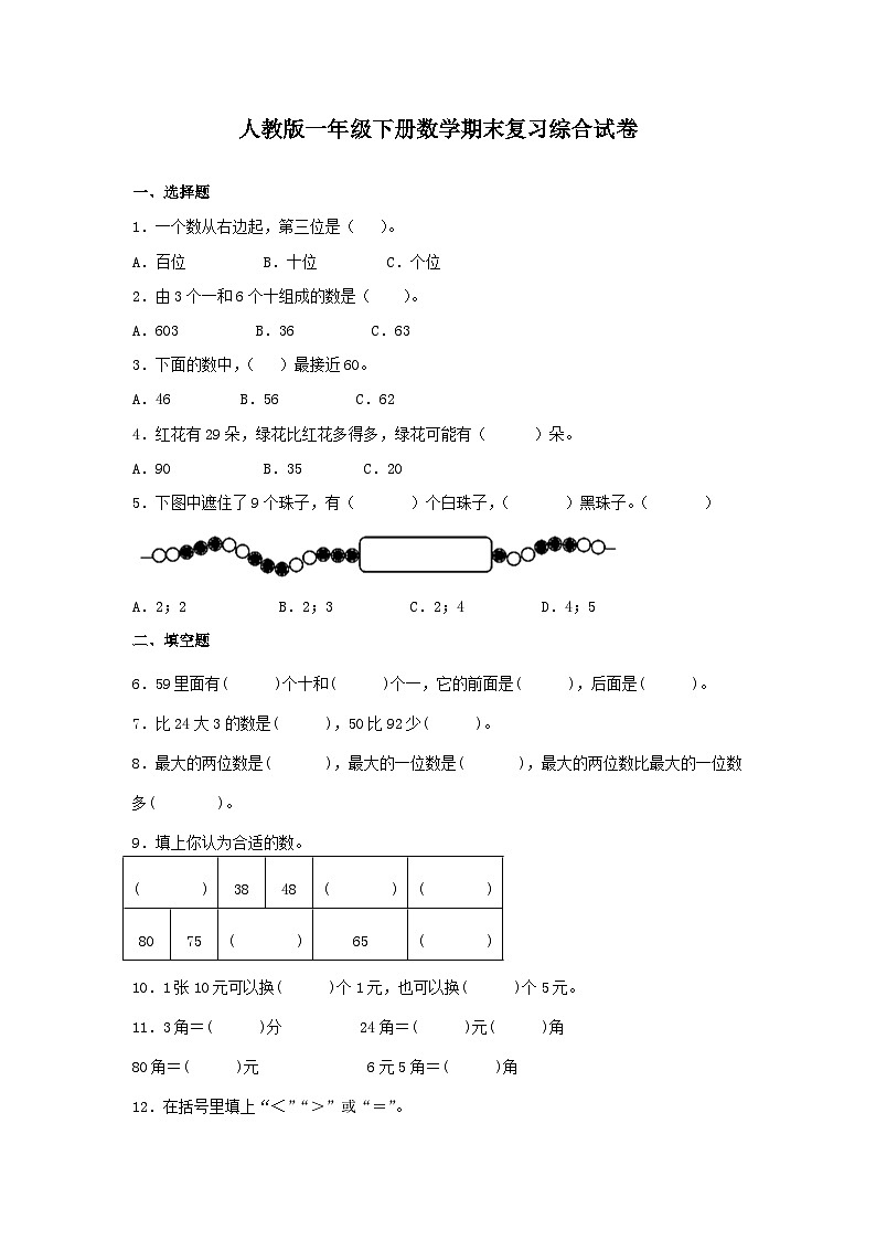 人教版一年级下册数学 期末复习综合试卷第1页
