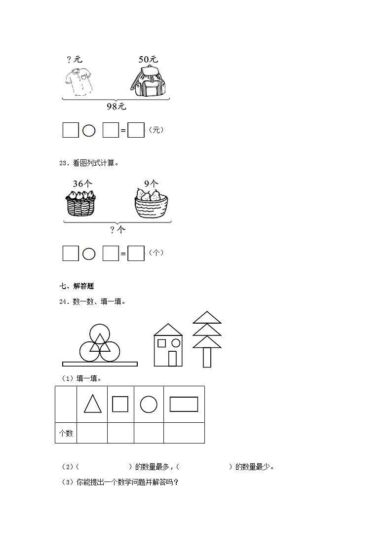 人教版一年级下册数学 期末复习综合试卷第3页