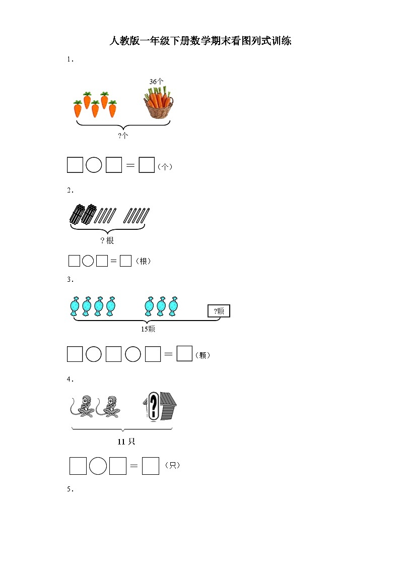 人教版一年级下册数学 期末看图列式训练（含答案）第1页