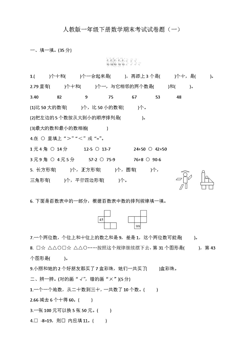 人教版一年级下册数学 期末考试试卷题第1页