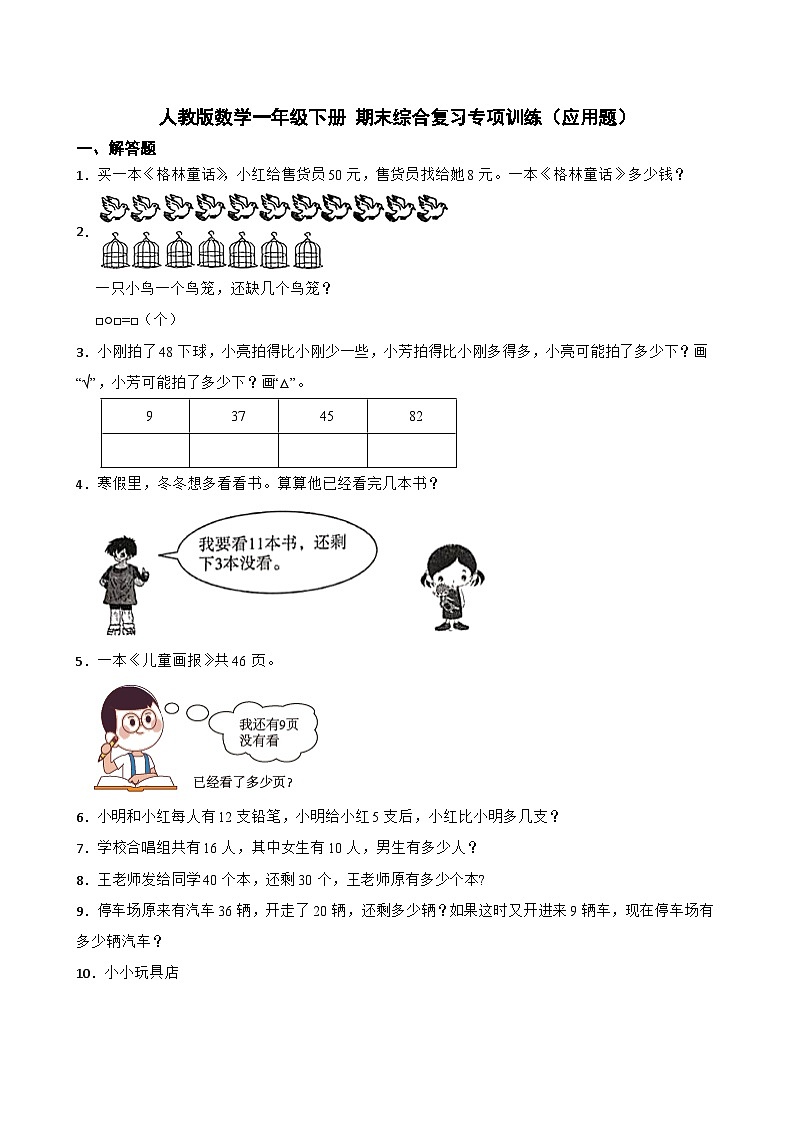 一年级下册数学人教版  期末综合复习专项训练（应用题）01