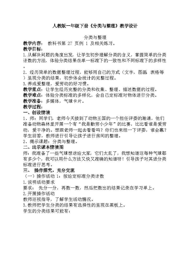 人教版一年级下册数学 《分类与整理》教学设计01
