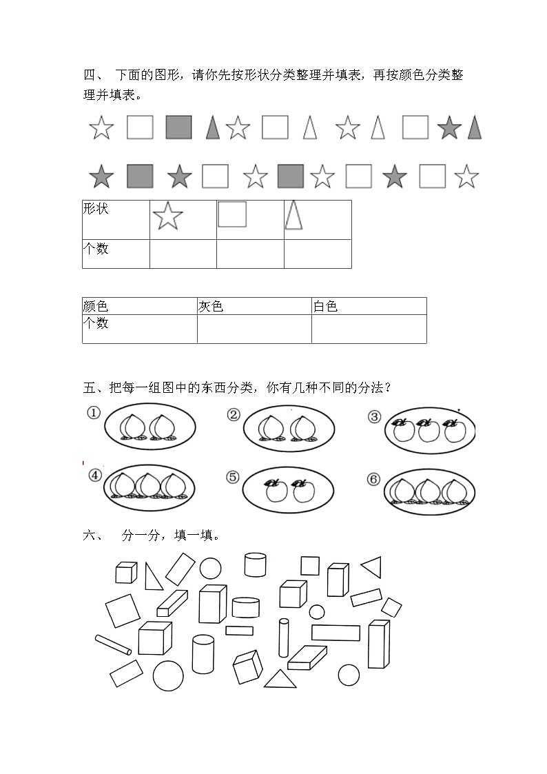 暑期提优训练—分类与整理（试题）      人教版一年级下册数学第2页