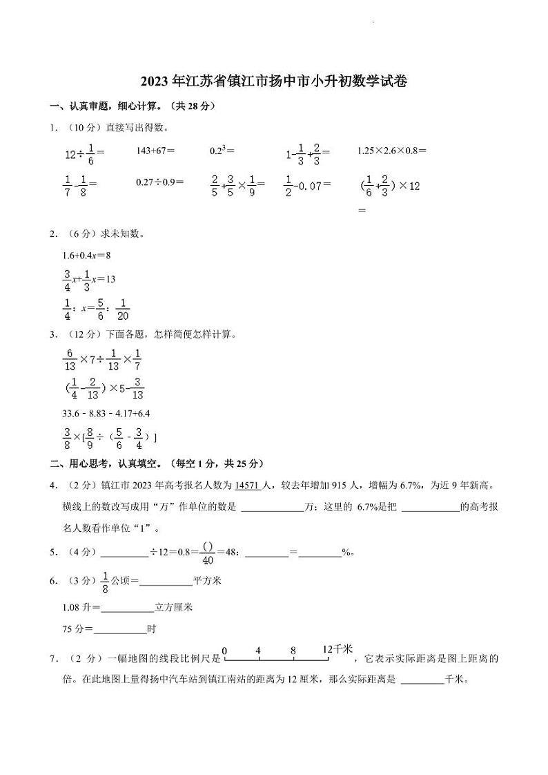 2023年江苏省镇江市扬中市小升初数学试卷01