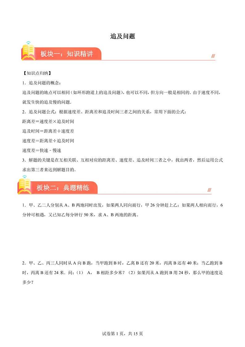 追及问题(讲义)--2024年六年级下册小升初数学思维拓展第1页