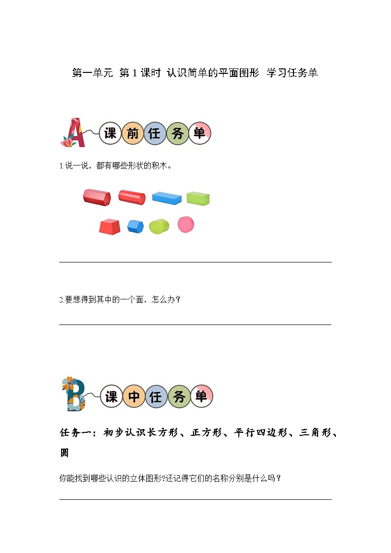 一年数学下册人教版 第一单元 第1课时 认识简单的平面图形（学习任务单）01
