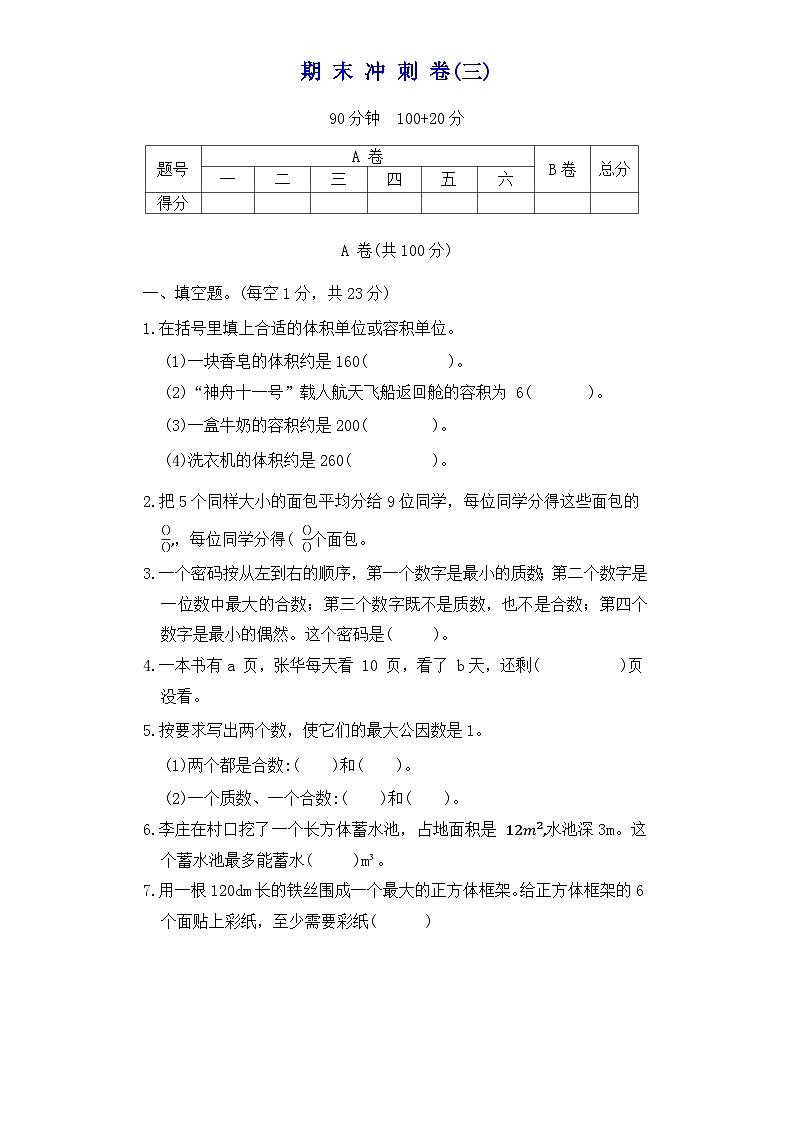 期末冲刺卷(三)（试题）（含答案）2023-2024学年五年级数学下册西师大版第1页