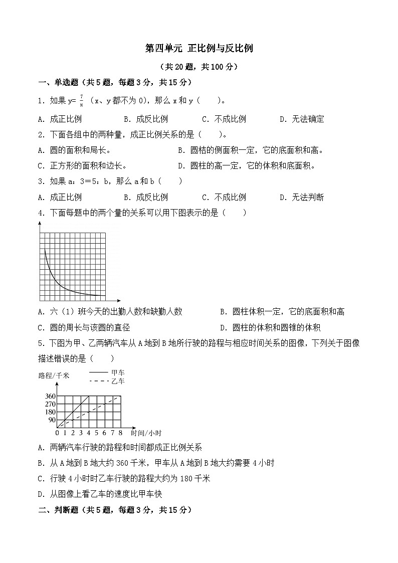 第四单元+正比例与反比例（单元测试）-2023-2024学年六年级下册数学北师大版第1页