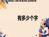 3.5有多少个字（课件）-2023-2024学年二年级下册数学北师大版