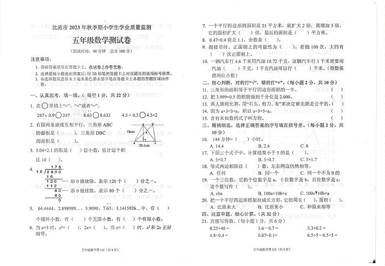 广西壮族自治区玉林市北流市2023-2024学年五年级上学期期末质量监测数学测试卷第1页