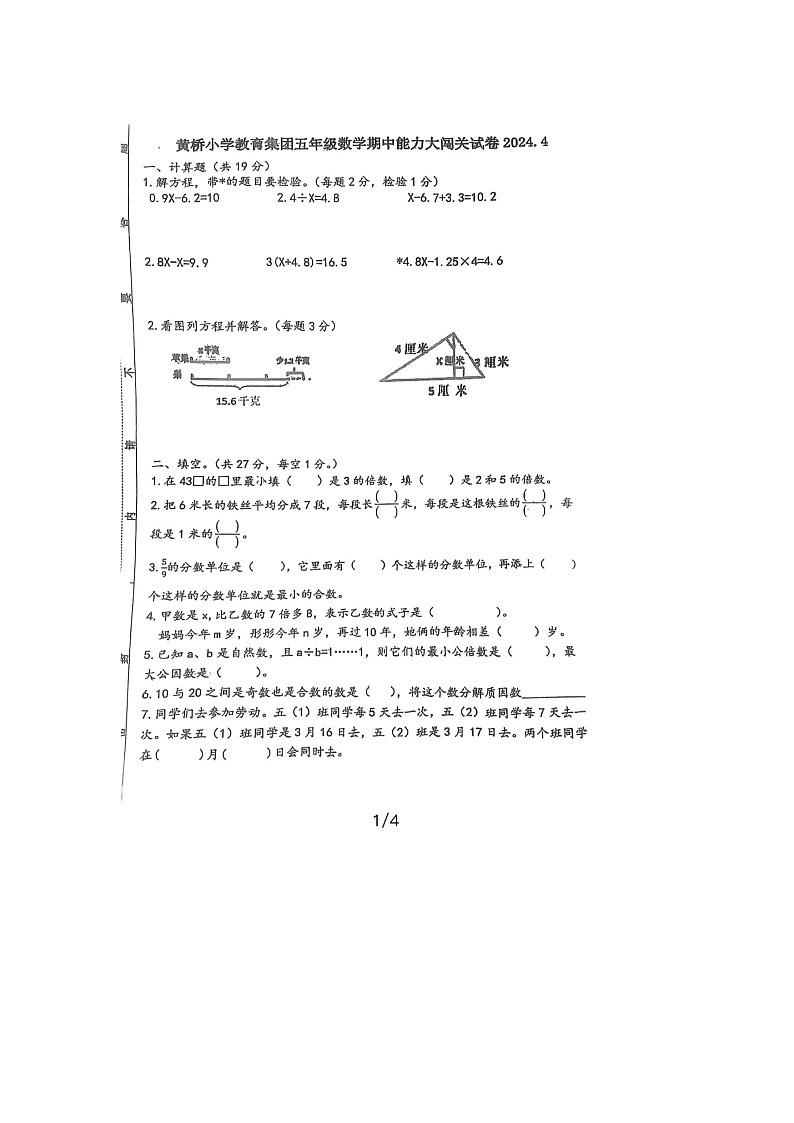 江苏省泰州市泰兴市黄桥小学教育集团2023-2024学年五年级下学期期中数学试题第1页