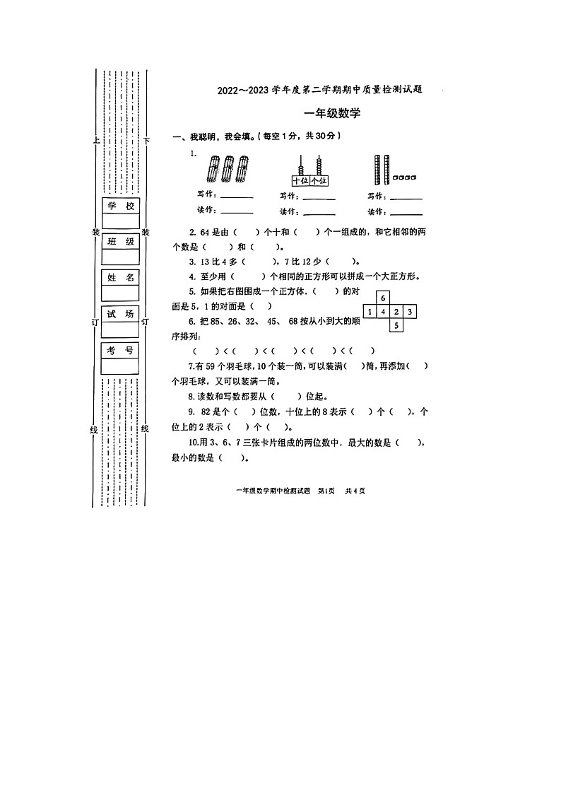 陕西省渭南市富平县2022-2023学年一年级下学期期中数学试题01