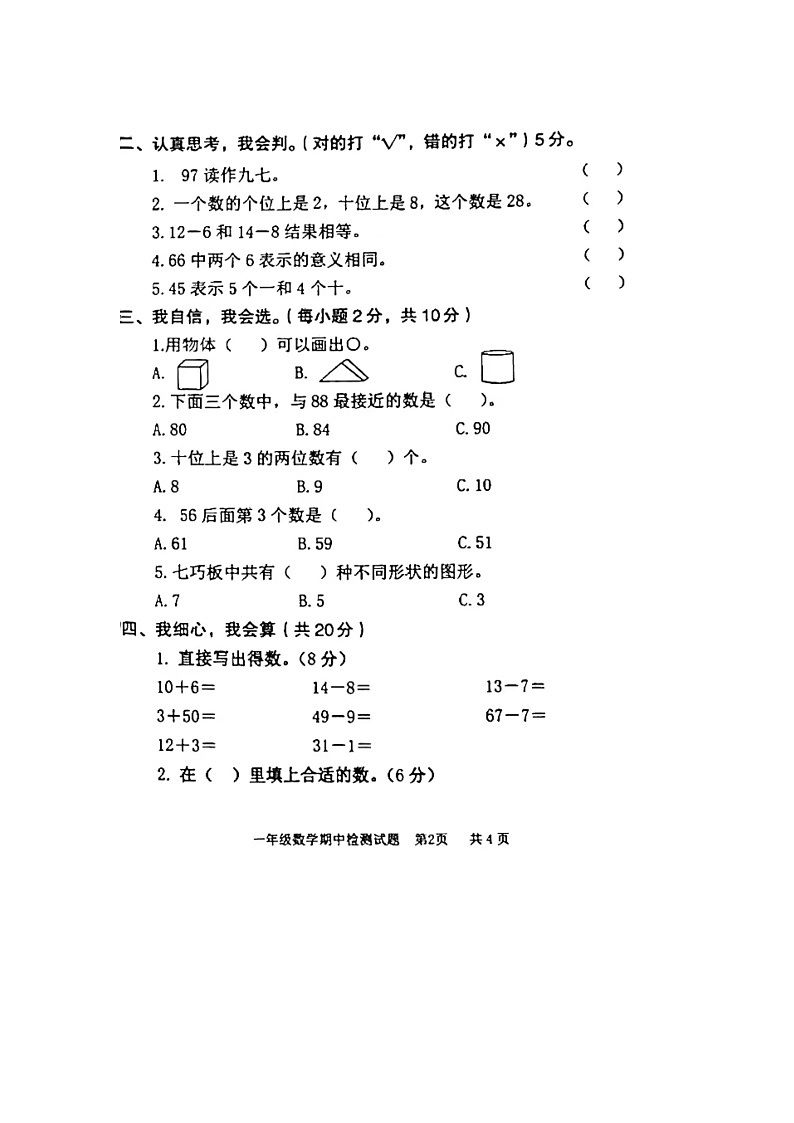陕西省渭南市富平县2022-2023学年一年级下学期期中数学试题02