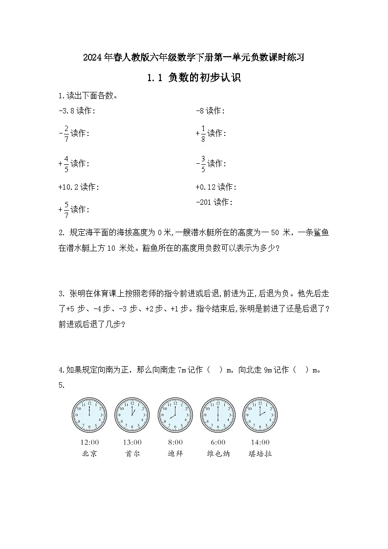 2024年春人教版六年级数学下册第一单元负数课时练习第1页