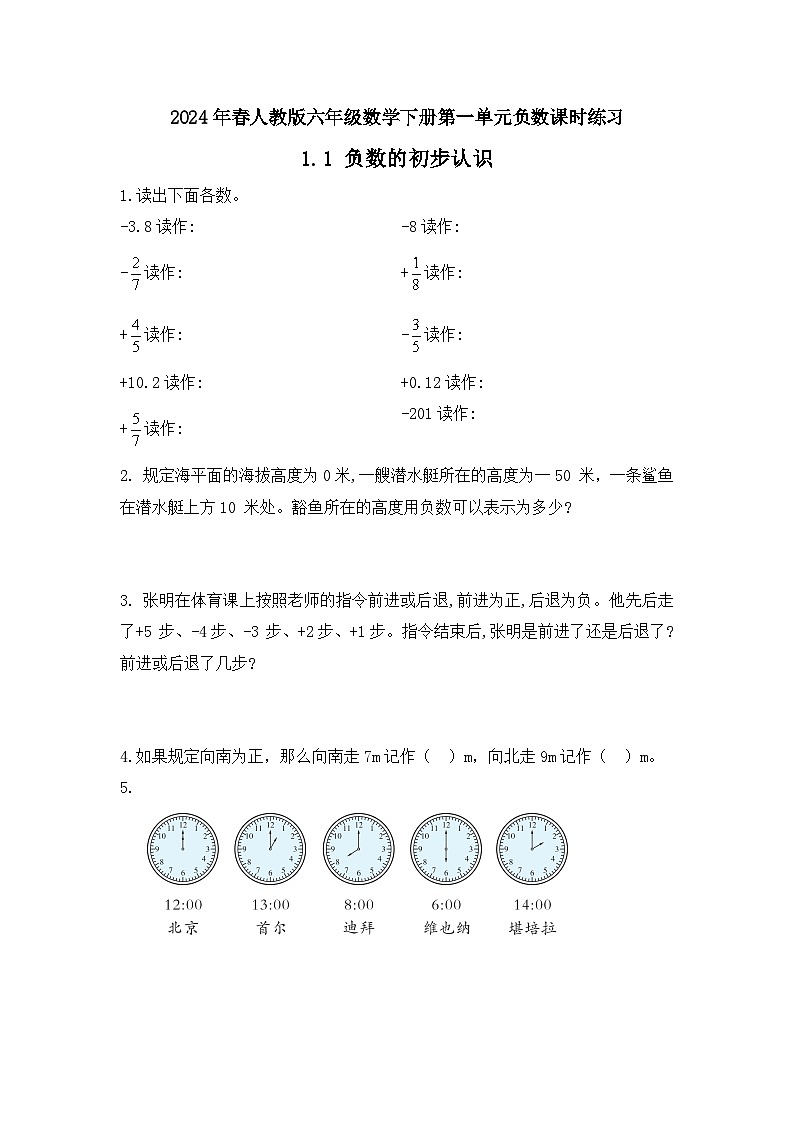2024年春人教版六年级数学下册第一单元负数课时练习第1页