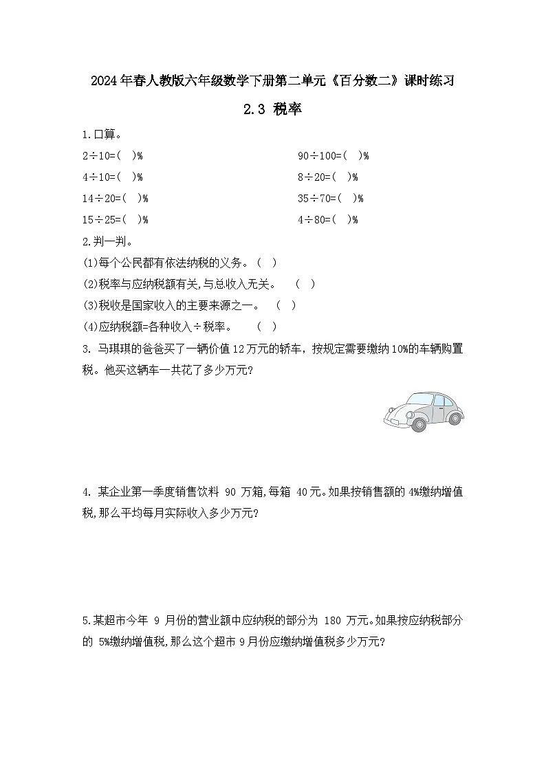 2024年春人教版六年级数学下册第二单元《百分数二》课时练习（税率、利率）第1页
