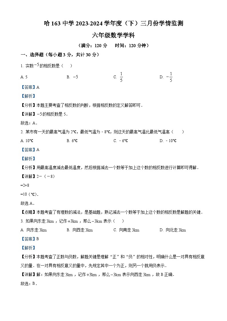 黑龙江省哈尔滨市第一六三中学校2023-2024学年六年级下学期月考数学试题（解析版）第1页