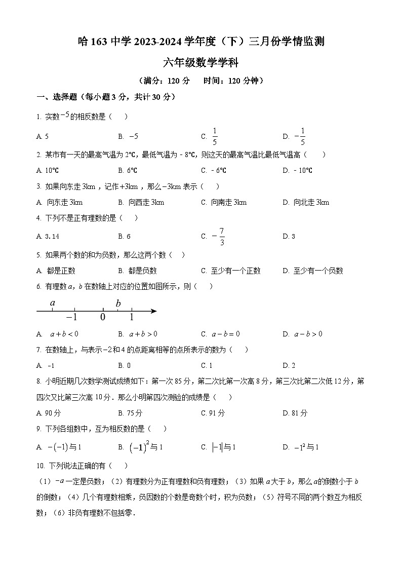 黑龙江省哈尔滨市第一六三中学校2023-2024学年六年级下学期月考数学试题（原卷版）第1页