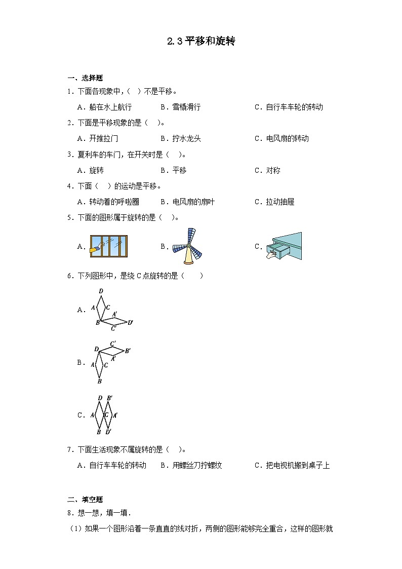 2.3平移和旋转达标同步练 北师大版数学三年级下册第1页