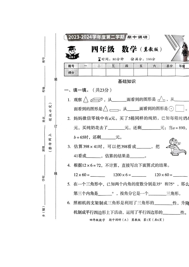 河北省邢台市隆尧县魏庄镇魏庄小学2023-2024学年四年级下学期期中调研数学试题第1页