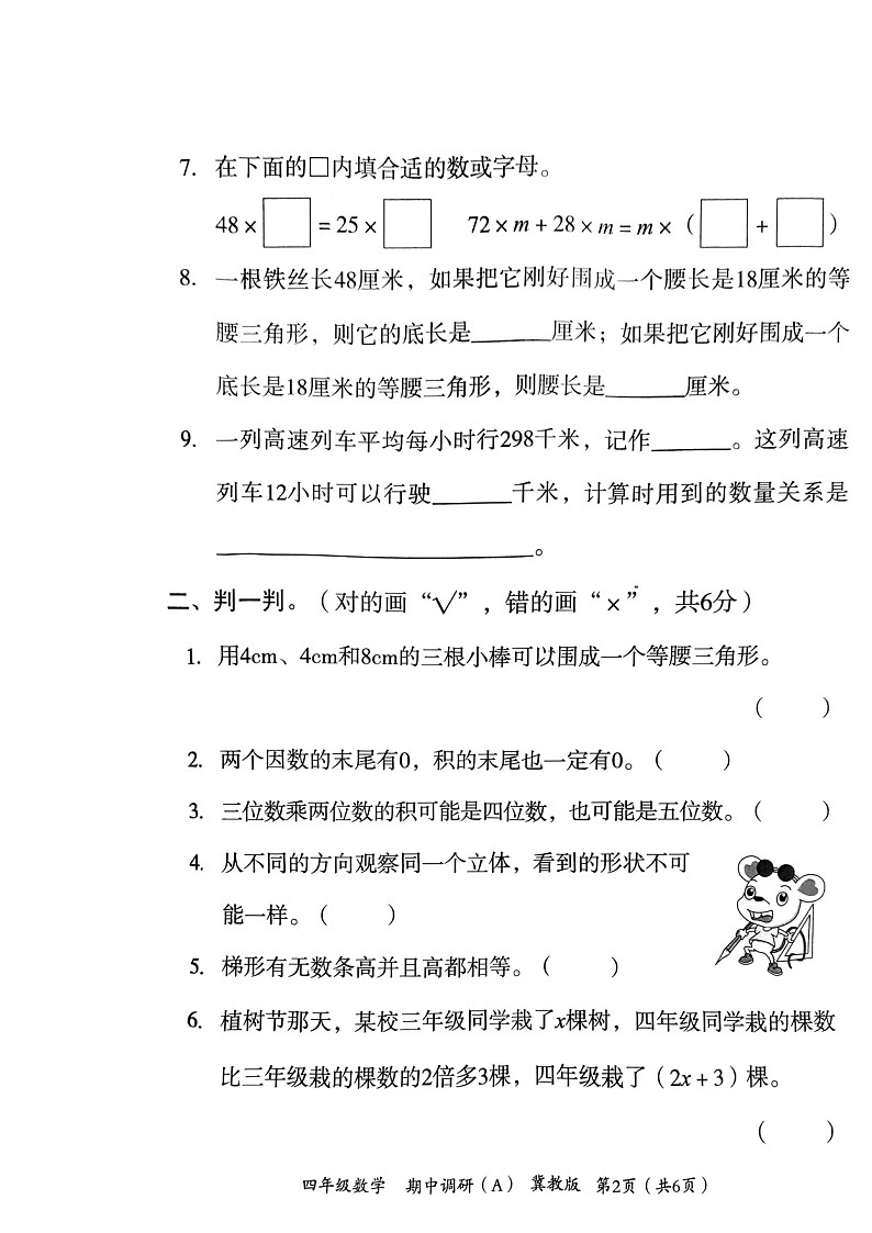 河北省邢台市隆尧县魏庄镇魏庄小学2023-2024学年四年级下学期期中调研数学试题第2页