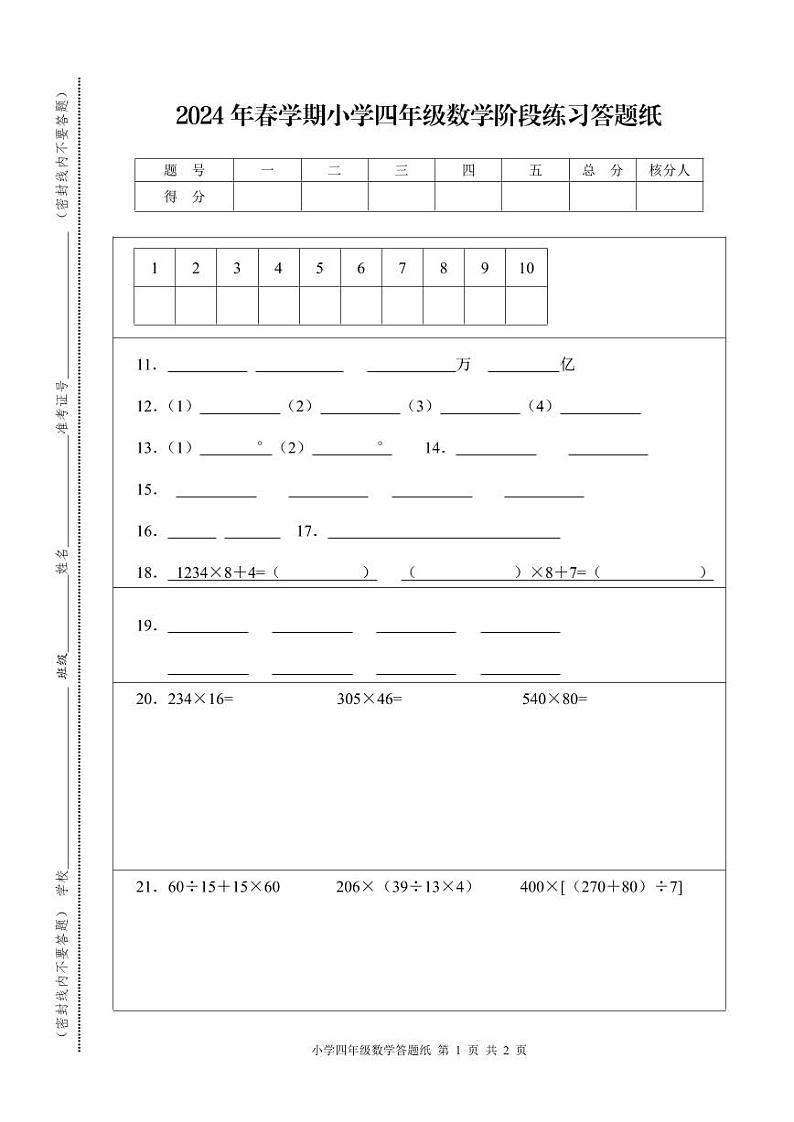 江苏省盐城市射阳县解放路小学2023-2024学年四年级下学期期中考试数学试卷01