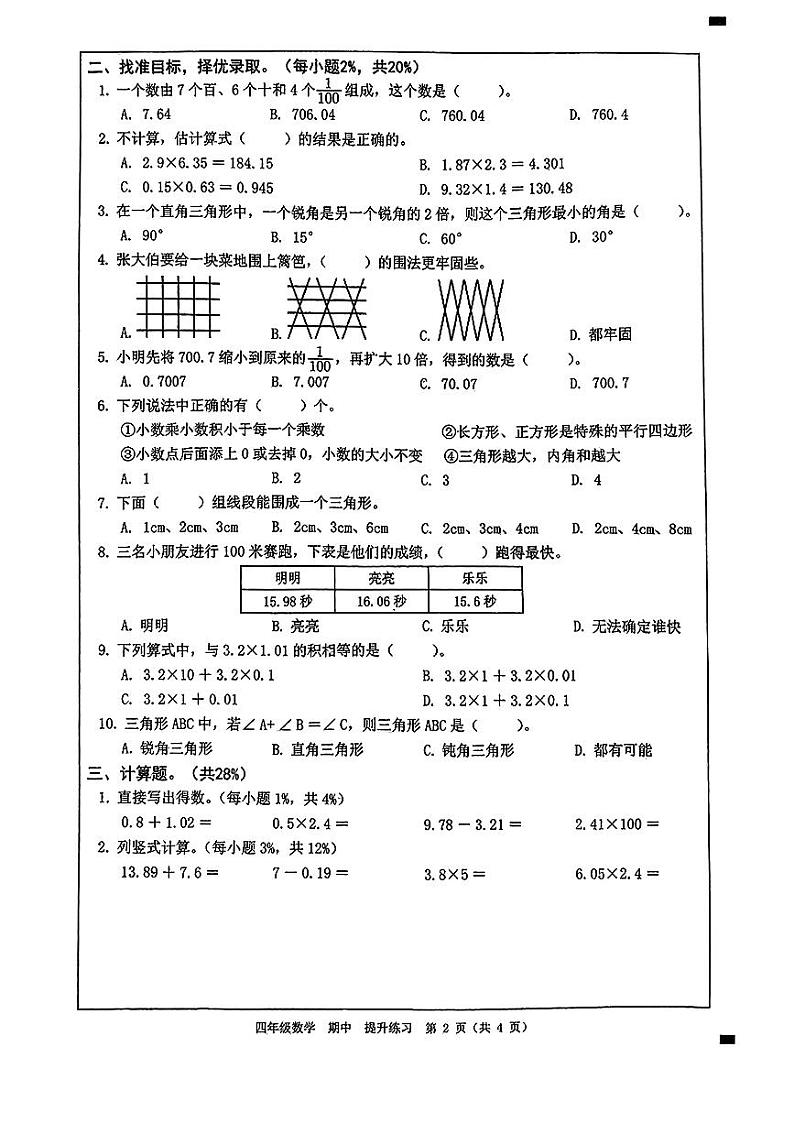 广东省深圳市宝安区多校2023-2024学年四年级下学期期中考试数学试卷02