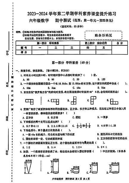 广东省深圳市宝安区校联考2023-2024学年六年级下学期期中考试数学试卷第1页