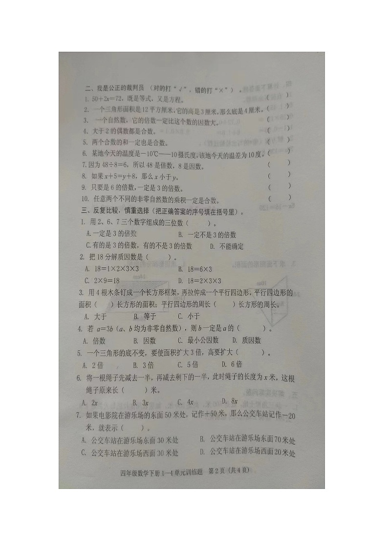 山东省泰安市肥城市2023-2024学年四年级下学期期中数学试卷02