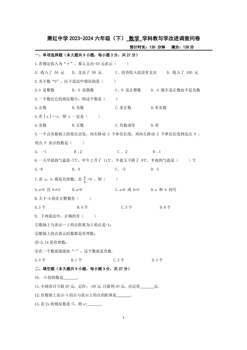 黑龙江省哈尔滨市萧红中学2023-2024学年六年级下学期学科教与学改进调查问卷月考数学试题第1页