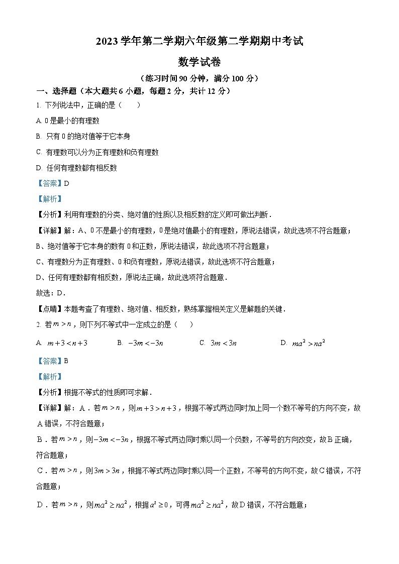 上海市部分学校2023-2024学年六年级下学期期中数学试题（五四制）（原卷版+解析版）01