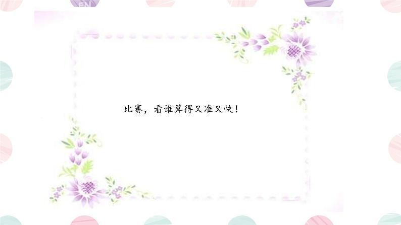数学北师大版三年级下册总复习 课件04