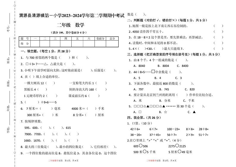 甘肃省定西市渭源县清源镇第一小学2023-2024学年二年级下学期4月期中数学试题01