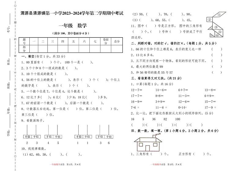 甘肃省定西市渭源县清源镇第一小学2023-2024学年一年级下学期4月期中数学试题01