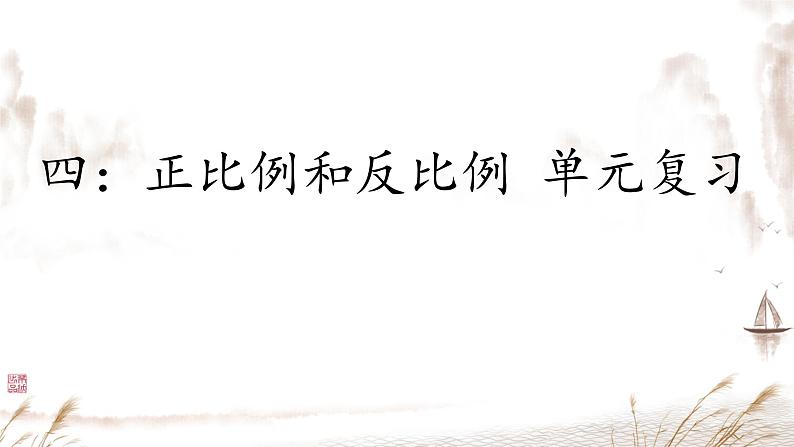 正比例和反比例 单元复习 课件 小学数学北师大版六年级下册第1页
