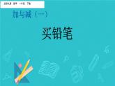 买铅笔 课件 小学数学北师大版一年级下册
