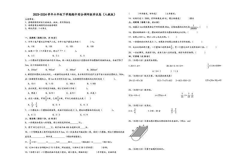 (期中高频考点)2023-2024学年六年级下学期期中综合调研数学试卷（人教版）第1页
