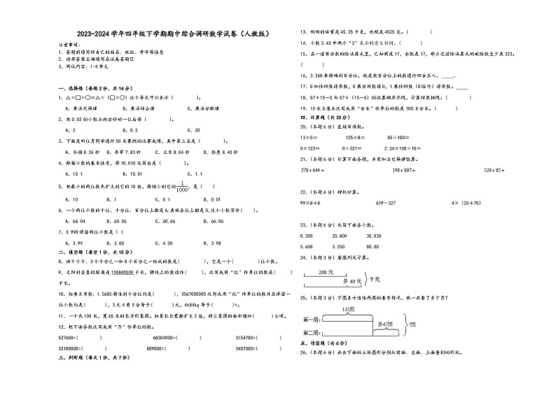 (期中高频考点)2023-2024学年四年级下学期期中综合调研数学试卷（人教版）01