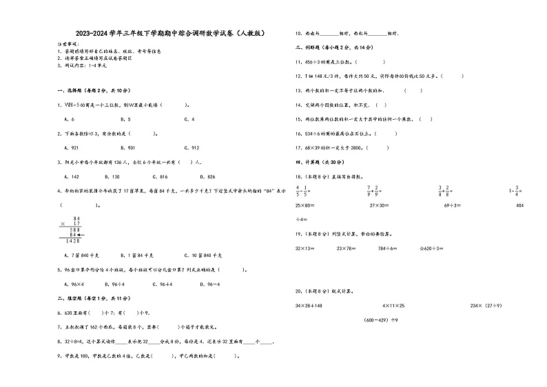(期中高频考点)广东省2023-2024学年三年级下学期期中综合调研数学试卷（人教版）01