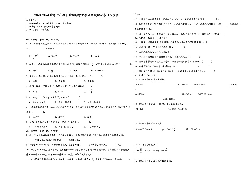 (期中高频考点)广东省广州市2023-2024学年六年级下学期期中综合调研数学试卷（人教版）01