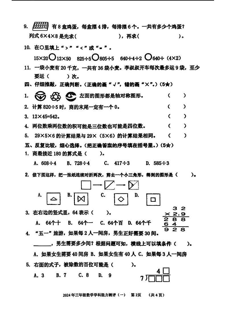 山东省枣庄市台儿庄区2023-2024学年三年级下学期期中考试数学试题第2页